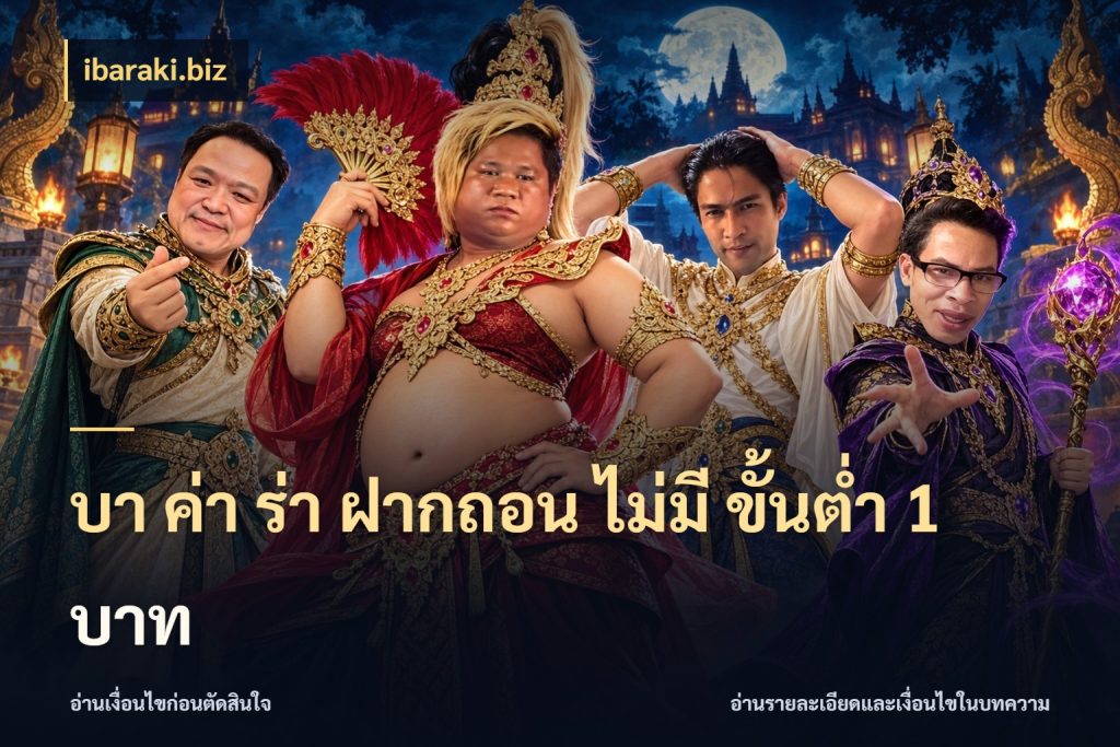 บา ค่า ร่า ฝากถอน ไม่มี ขั้นต่ำ 1 บาท ibaraki.biz ชื่อยอดและสิทธิ์ในบริบทของบาคาร่า