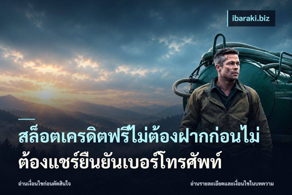 สล็อตเครดิตฟรีไม่ต้องฝากก่อนไม่ต้องแชร์ยืนยันเบอร์โทรศัพท์