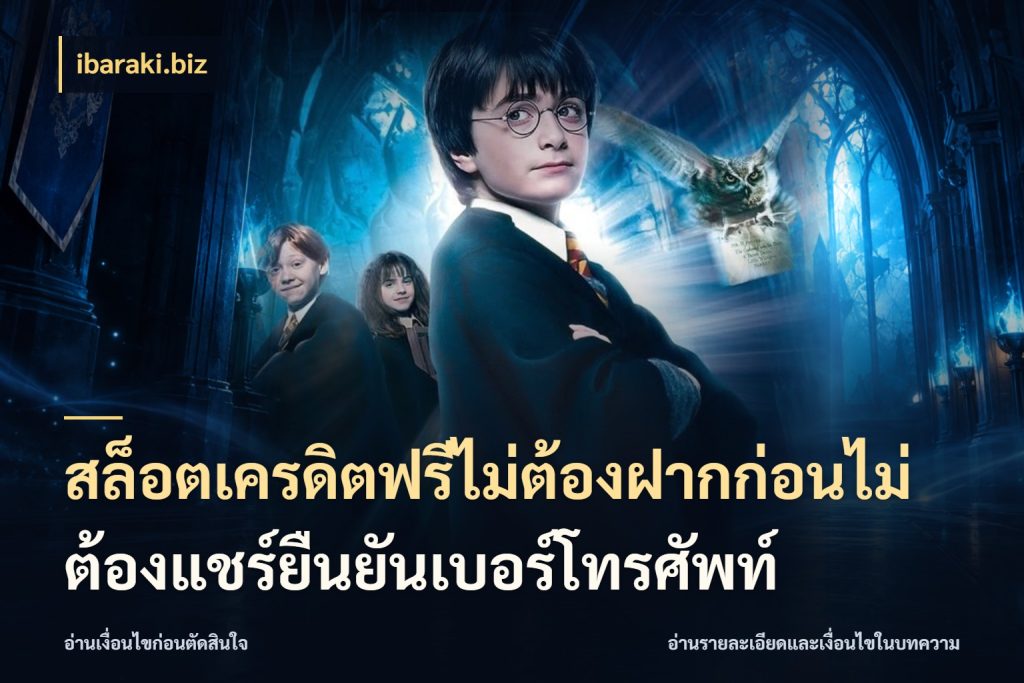 สล็อตเครดิตฟรีไม่ต้องฝากก่อนไม่ต้องแชร์ยืนยันเบอร์โทรศัพท์ ibaraki.biz จากชื่อเครดิตฟรีสู่ความสนุกที่เข้าใจได้