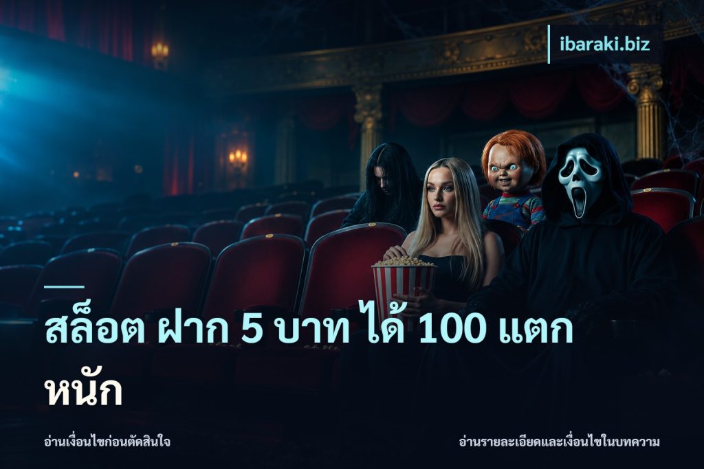 สล็อต ฝาก 5 บาท ได้ 100 แตก หนัก