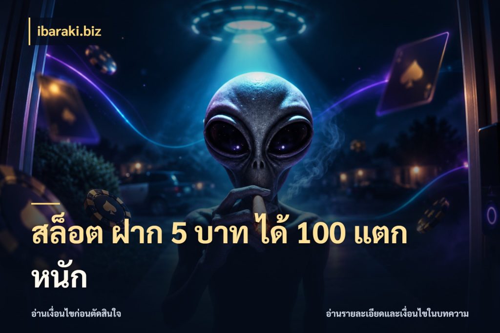 สล็อต ฝาก 5 บาท ได้ 100 แตก หนัก สายโบนัสเลือกจังหวะสนุกได้อย่างไร สไตล์ ibaraki.biz