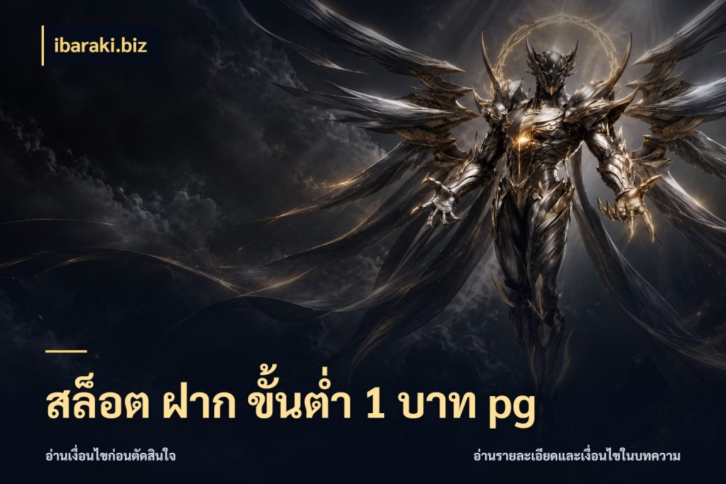 สล็อต ฝาก ขั้นต่ำ 1 บาท pg จัดจังหวะสนุกให้เข้ากับงบที่ตั้งไว้ กับ ibaraki.biz