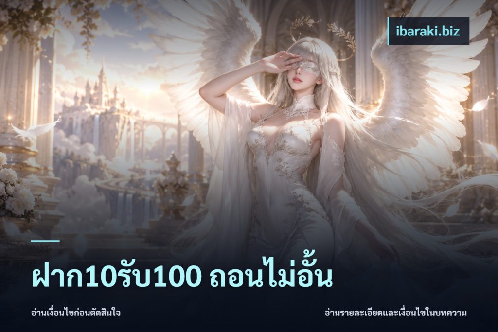 ฝาก10รับ100 ถอนไม่อั้น