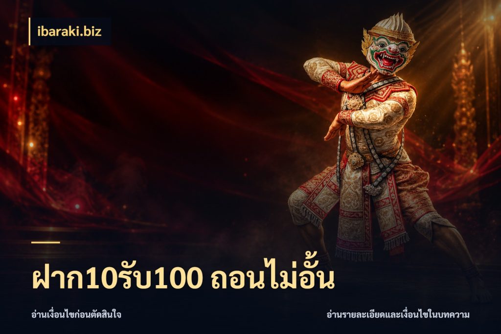 ฝาก10รับ100 ถอนไม่อั้น จับคู่โบนัสกับสไตล์เกมที่ชอบ สไตล์ ibaraki.biz