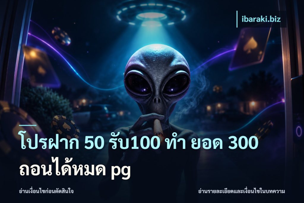 โปรฝาก 50 รับ100 ทํา ยอด 300 ถอนได้หมด pg