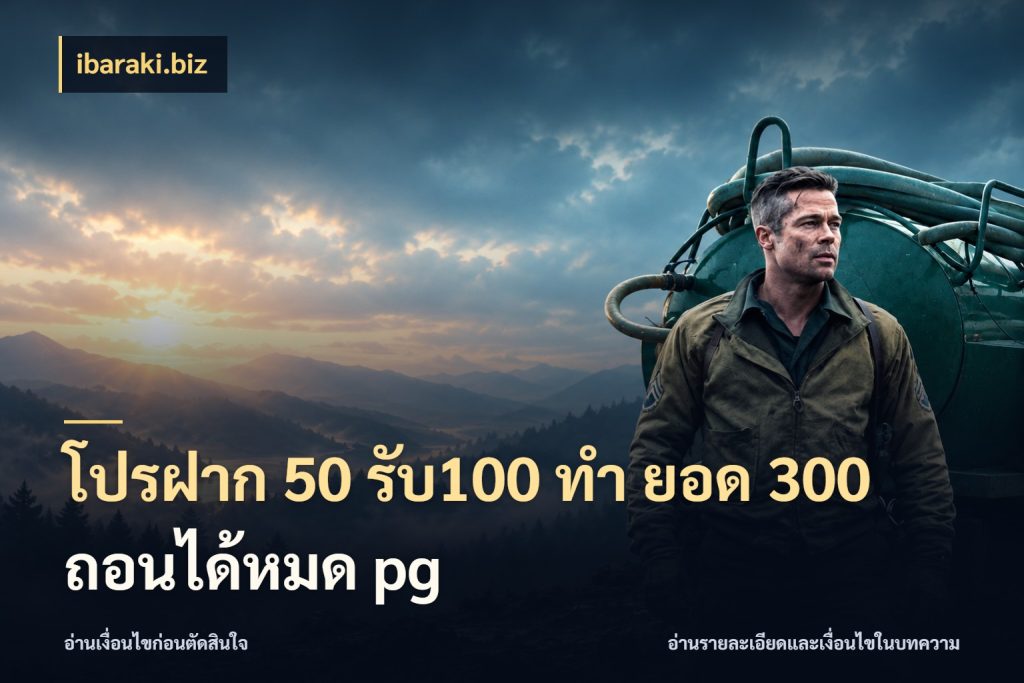 โปรฝาก 50 รับ100 ทํา ยอด 300 ถอนได้หมด pg จับคู่โบนัสกับสไตล์เกมที่ชอบ ในมุม ibaraki.biz