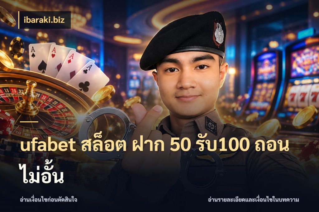 ufabet สล็อต ฝาก 50 รับ100 ถอนไม่อั้น ยอดฝากและยอดรับในมุมของคนชอบลุ้น ในมุม ibaraki.biz