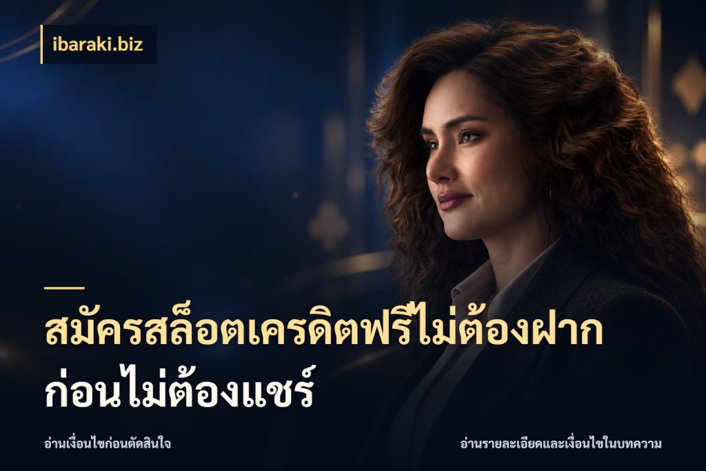 สมัครสล็อตเครดิตฟรีไม่ต้องฝากก่อนไม่ต้องแชร์ เปิดประเด็นเครดิตฟรีสำหรับคนชอบลุ้น สไตล์ ibaraki.biz