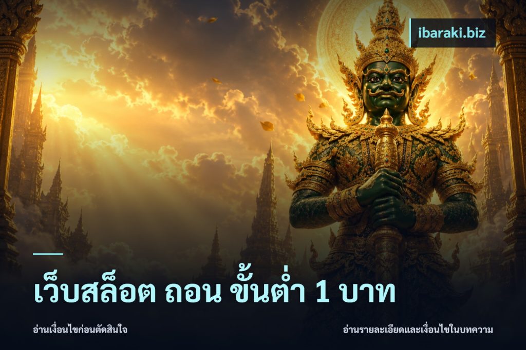 เว็บสล็อต ถอน ขั้นต่ำ 1 บาท