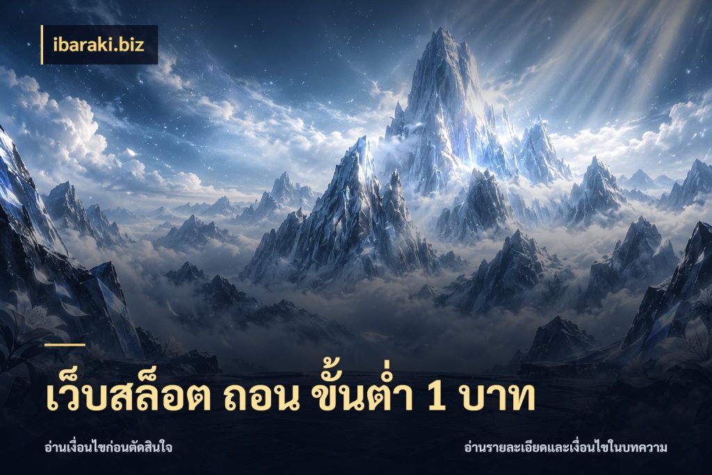 เว็บสล็อต ถอน ขั้นต่ำ 1 บาท จัดจังหวะสนุกให้เข้ากับงบที่ตั้งไว้ สไตล์ ibaraki.biz