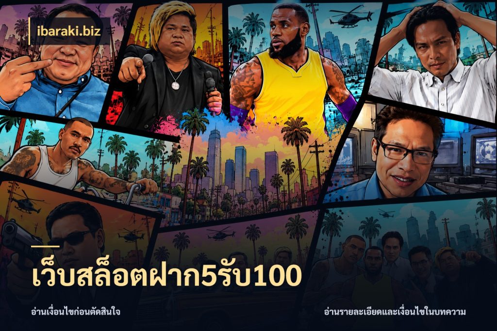 เว็บสล็อตฝาก5รับ100 เครดิตกับรูปแบบโปรที่ตรงใจ กับ ibaraki.biz