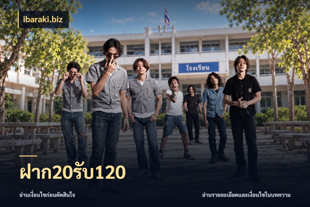 ฝาก20รับ120 รูปแบบโบนัสกับสิทธิ์ของสายเกม สไตล์ ibaraki.biz