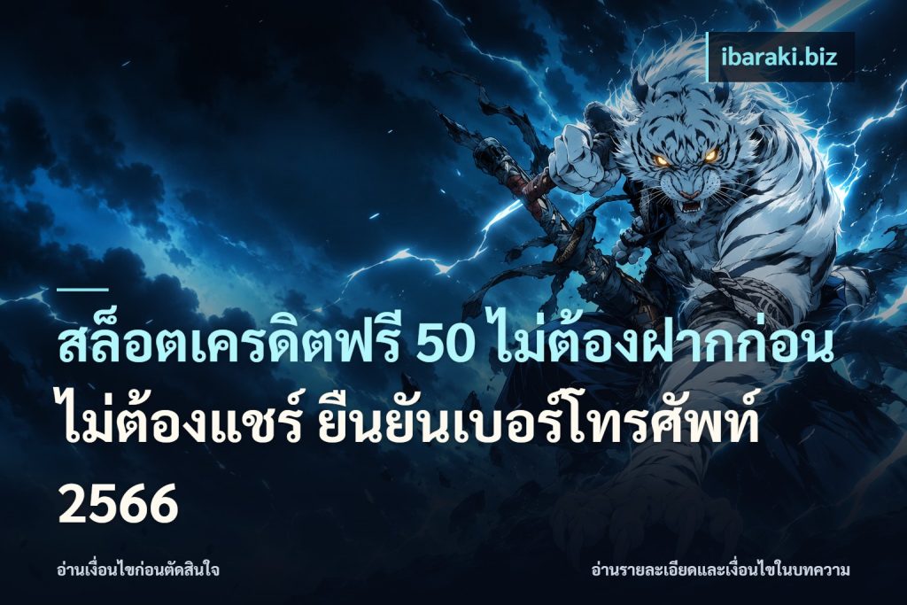 สล็อตเครดิตฟรี 50 ไม่ต้องฝากก่อน ไม่ต้องแชร์ ยืนยันเบอร์โทรศัพท์ 2566