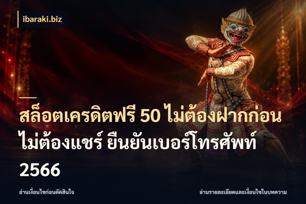 สล็อตเครดิตฟรี 50 ไม่ต้องฝากก่อน ไม่ต้องแชร์ ยืนยันเบอร์โทรศัพท์ 2566 เครดิตแต่ละรูปแบบมีมุมไหนให้ดู กับ ibaraki.biz