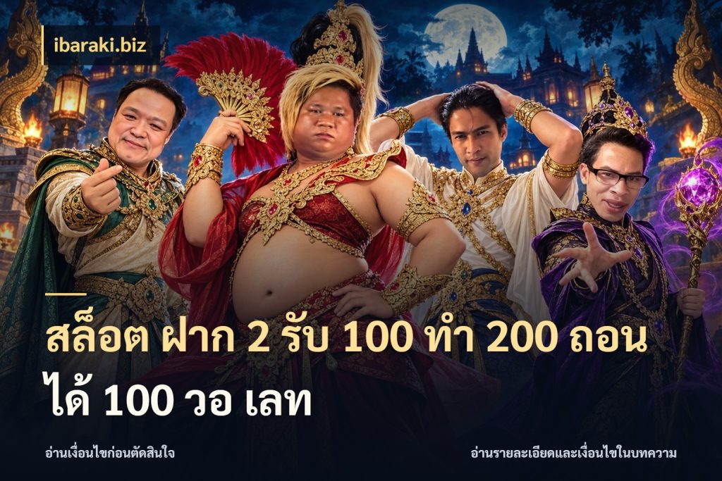 สล็อต ฝาก 2 รับ 100 ทํา 200 ถอนได้ 100 วอ เลท รูปแบบโบนัสกับสิทธิ์ของสายเกม กับ ibaraki.biz