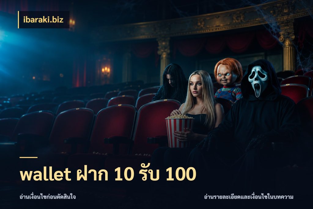 wallet ฝาก 10 รับ 100 ibaraki.biz ยอดฝากและยอดรับในมุมของคนชอบลุ้น