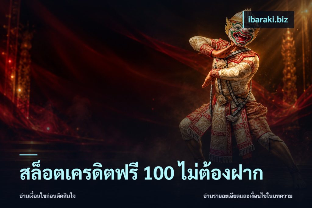 สล็อตเครดิตฟรี 100 ไม่ต้องฝาก