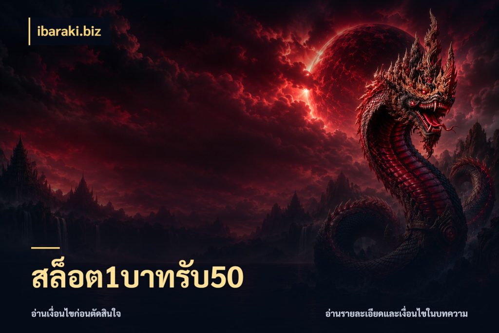 สล็อต1บาทรับ50 จุดเด่นของเครดิตที่คนชอบเกมอยากรู้ กับ ibaraki.biz