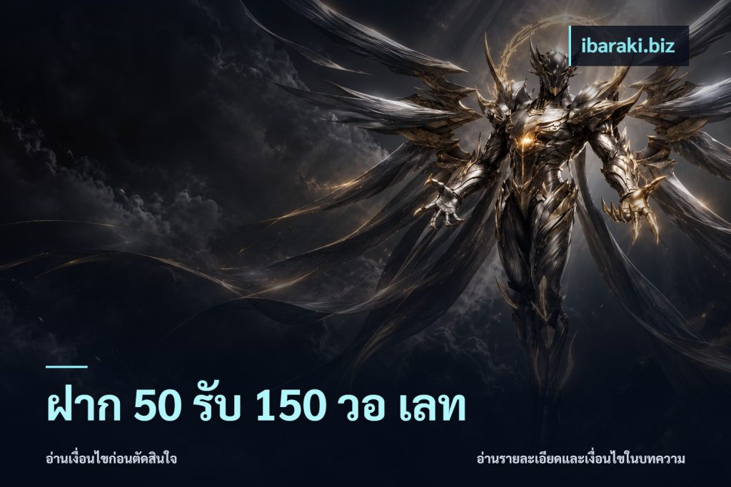 ฝาก 50 รับ 150 วอ เลท