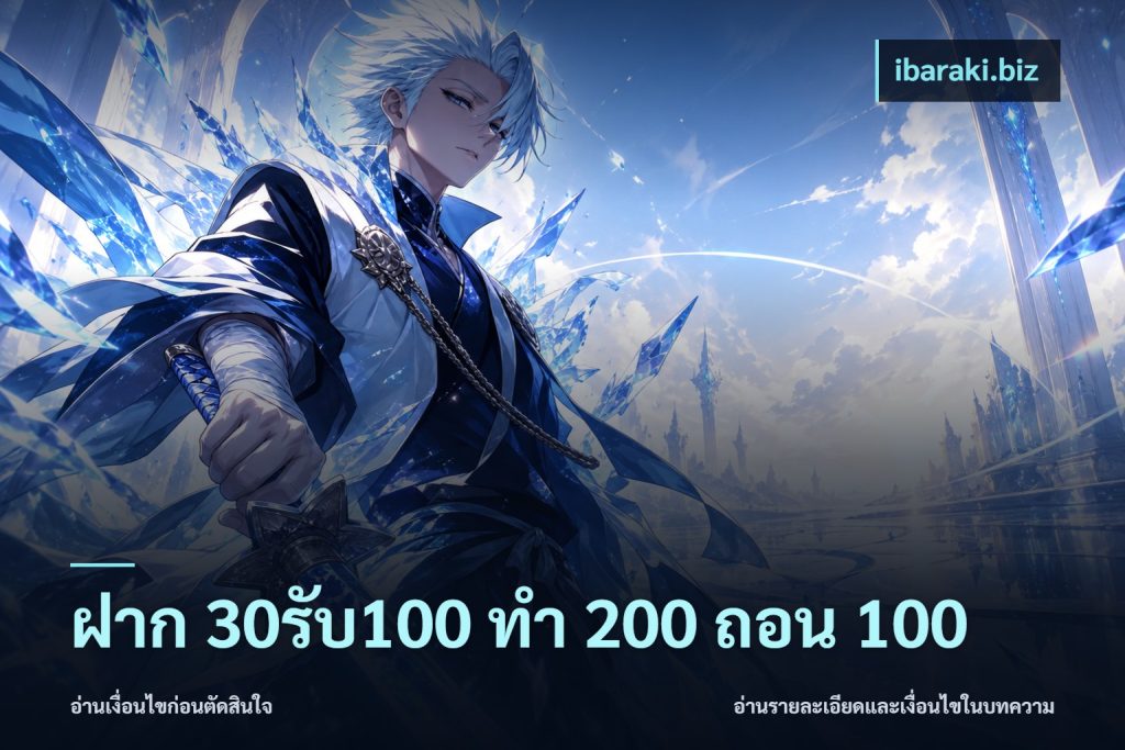ฝาก 30รับ100 ทํา 200 ถอน 100