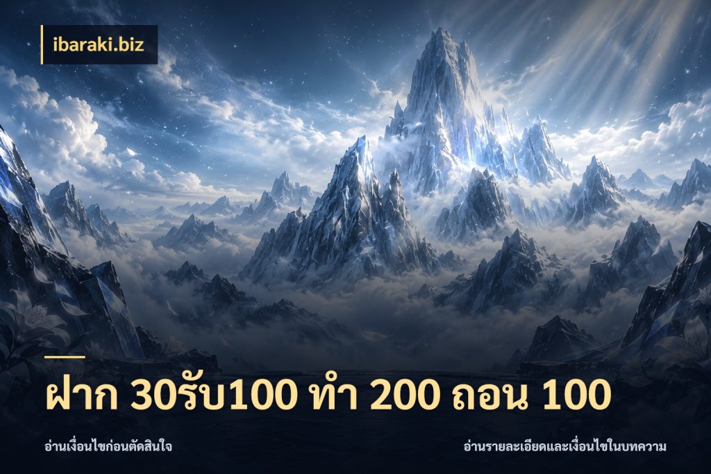 ฝาก 30รับ100 ทํา 200 ถอน 100 ibaraki.biz จุดเด่นของเครดิตที่คนชอบเกมอยากรู้