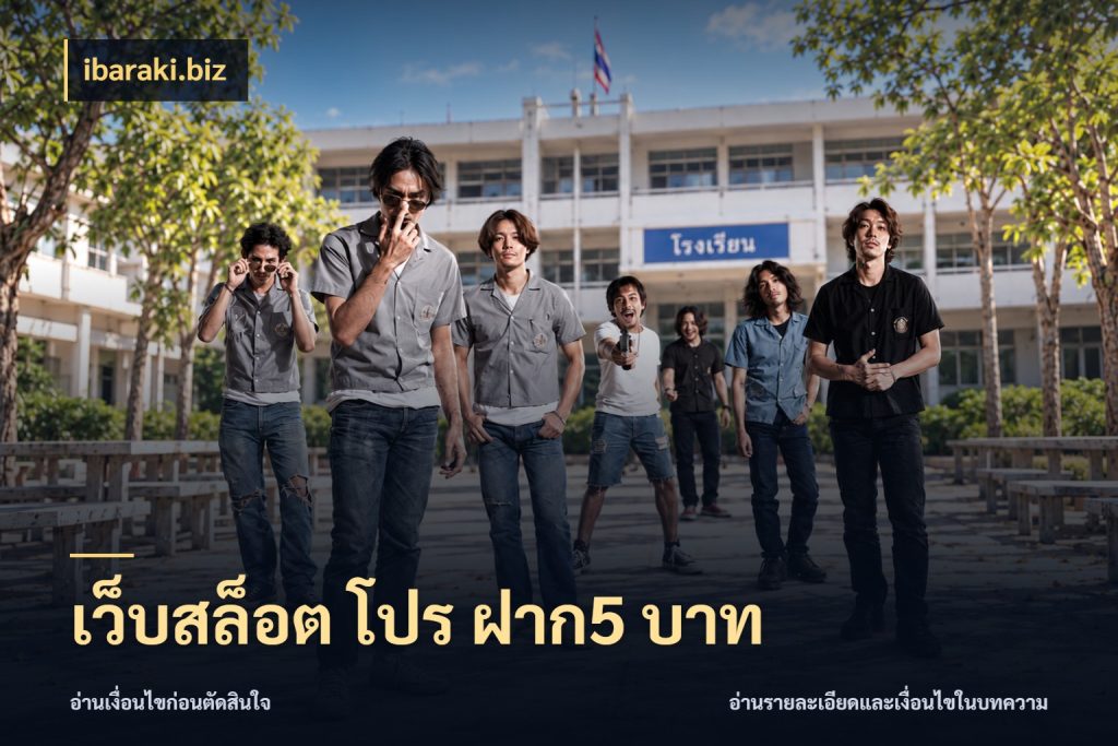 เว็บสล็อต โปร ฝาก5 บาท เงินตั้งต้นกับความสนุกที่คุณกำหนด กับ ibaraki.biz