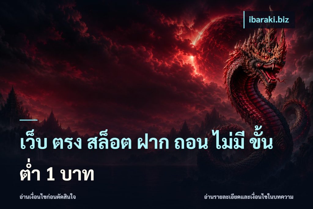 เว็บ ตรง สล็อต ฝาก ถอน ไม่มี ขั้น ต่ํา 1 บาท