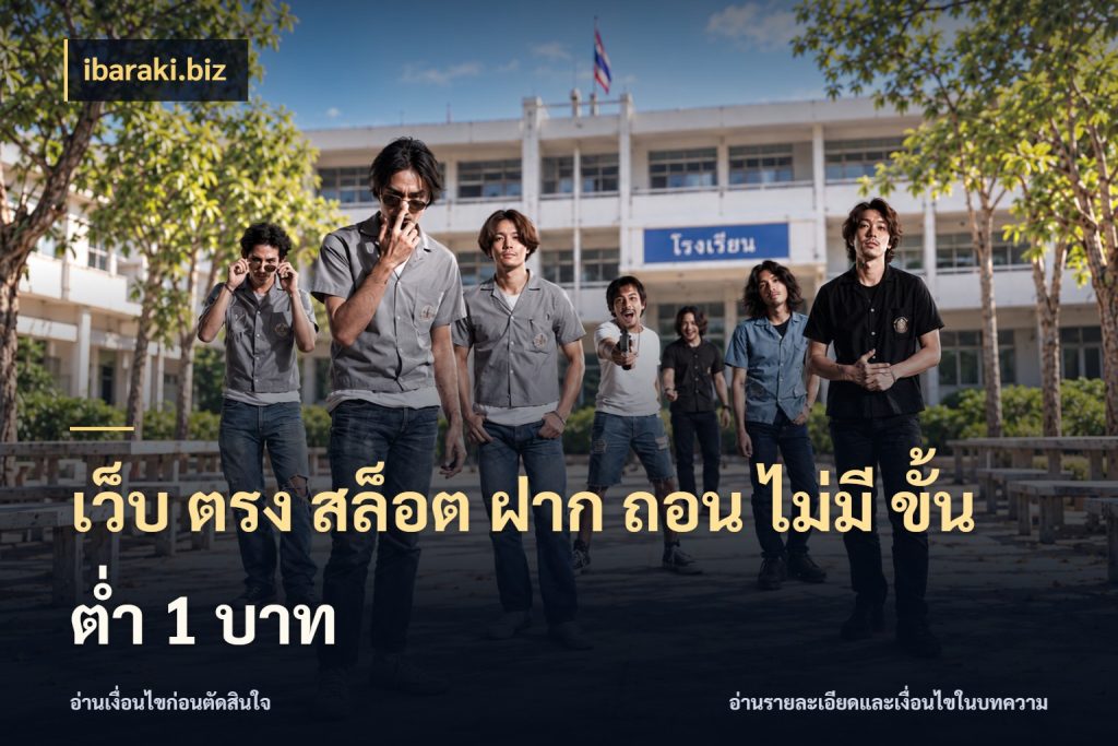 เว็บ ตรง สล็อต ฝาก ถอน ไม่มี ขั้น ต่ํา 1 บาท ยอดเริ่มต้นน่าจับตากับสิทธิ์ที่เกี่ยวข้อง ในมุม ibaraki.biz