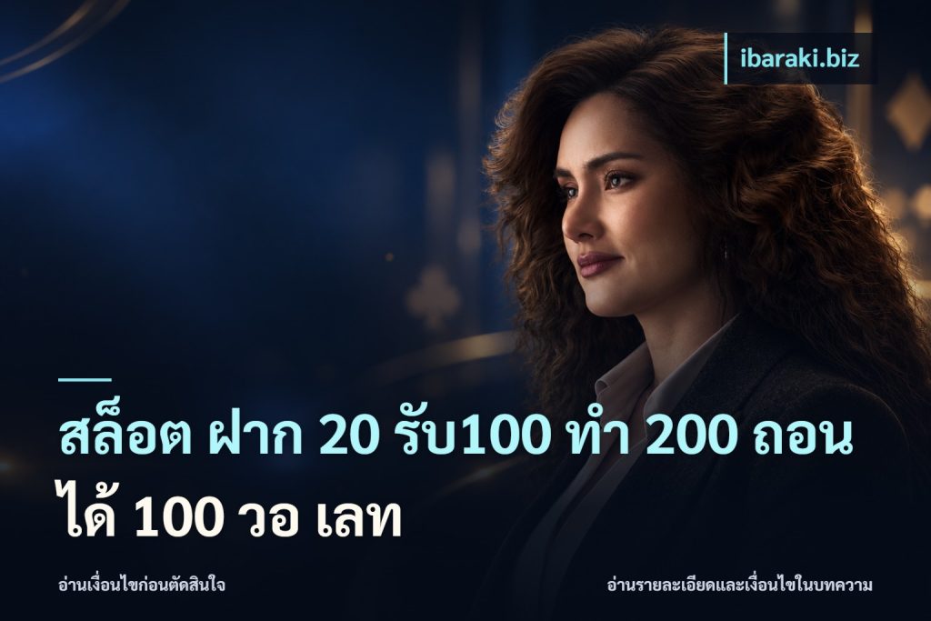 สล็อต ฝาก 20 รับ100 ทํา 200 ถอนได้ 100 วอ เลท