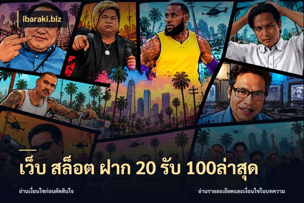 เว็บ สล็อต ฝาก 20 รับ 100ล่าสุด สายโบนัสเลือกจังหวะสนุกได้อย่างไร กับ ibaraki.biz