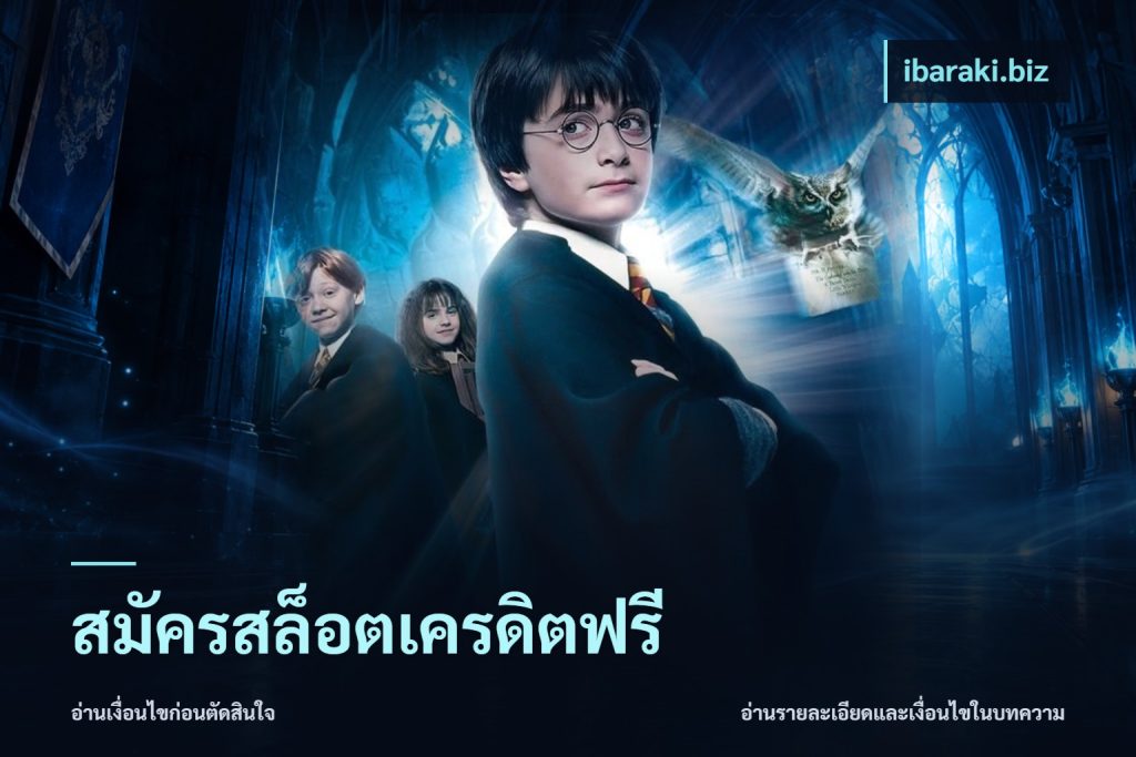 สมัครสล็อตเครดิตฟรี