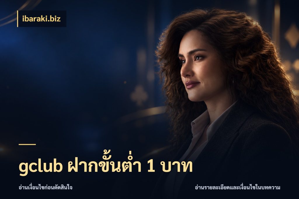 gclub ฝากขั้นต่ำ 1 บาท สายทุนน้อยเลือกความสนุกให้พอดี สไตล์ ibaraki.biz