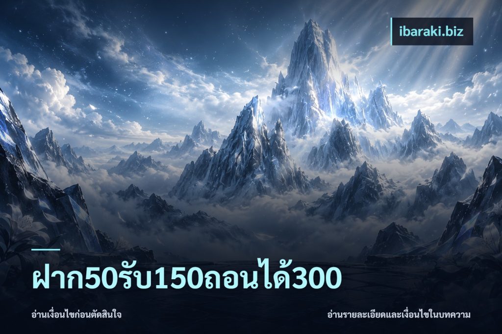 ฝาก50รับ150ถอนได้300