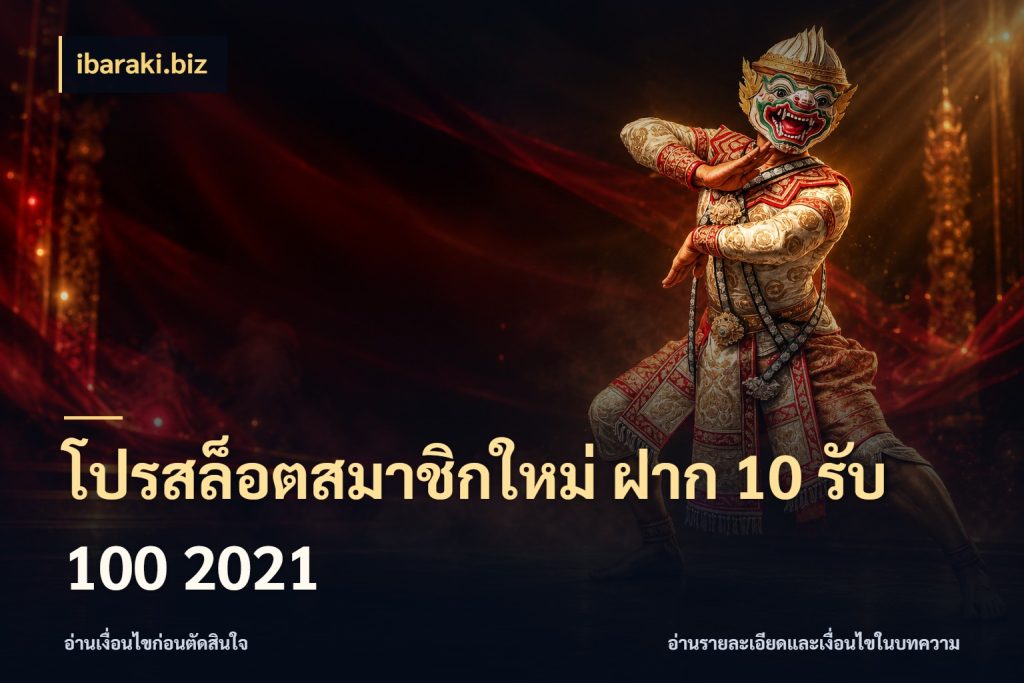 โปรสล็อตสมาชิกใหม่ ฝาก 10 รับ 100 2021 สีสันของโปรฝากและยอดรับ สไตล์ ibaraki.biz