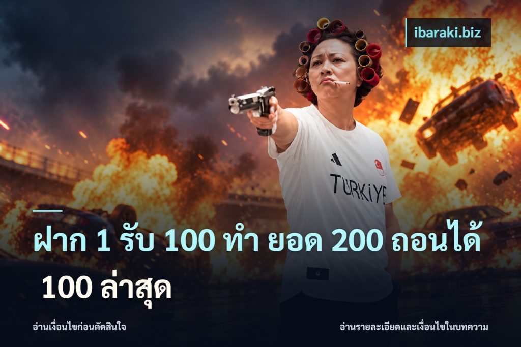ฝาก 1 รับ 100 ทํา ยอด 200 ถอนได้ 100 ล่าสุด