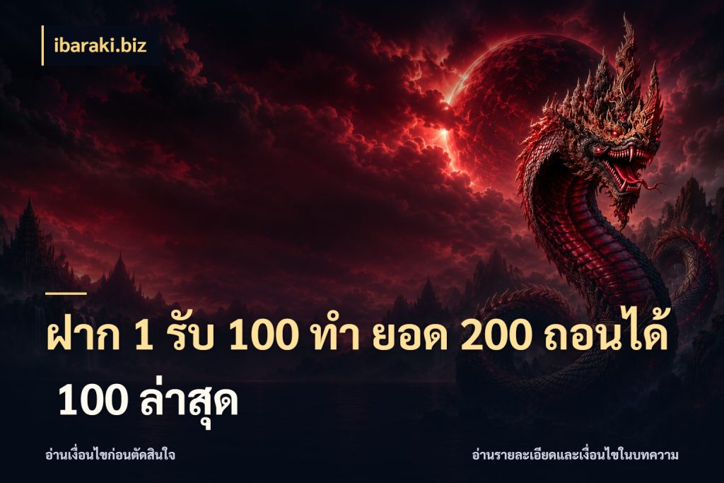 ฝาก 1 รับ 100 ทํา ยอด 200 ถอนได้ 100 ล่าสุด ยอดฝากและยอดรับในมุมของคนชอบลุ้น สไตล์ ibaraki.biz