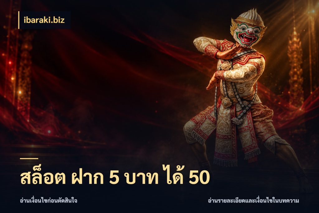 สล็อต ฝาก 5 บาท ได้ 50 ibaraki.biz จุดเด่นของเครดิตที่คนชอบเกมอยากรู้