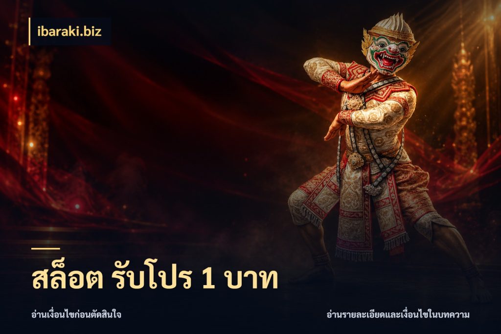 สล็อต รับโปร 1 บาท ibaraki.biz เกมที่ชอบในขอบเขตเงินของตัวเอง