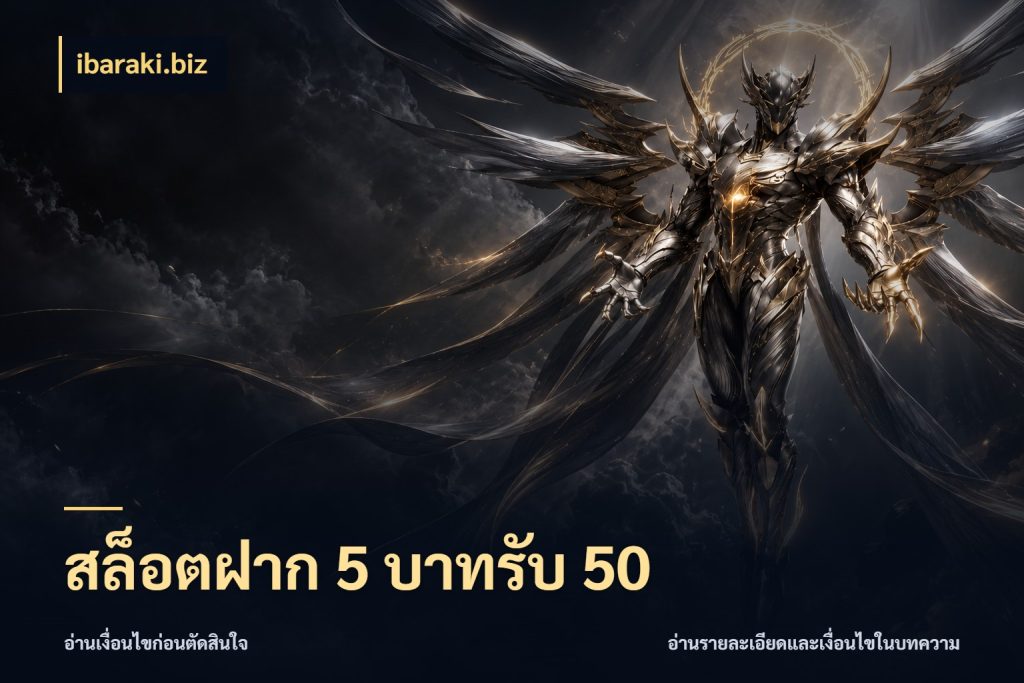 สล็อตฝาก 5 บาทรับ 50 จับประเด็นยอดรับก่อนเลือกความสนุก กับ ibaraki.biz