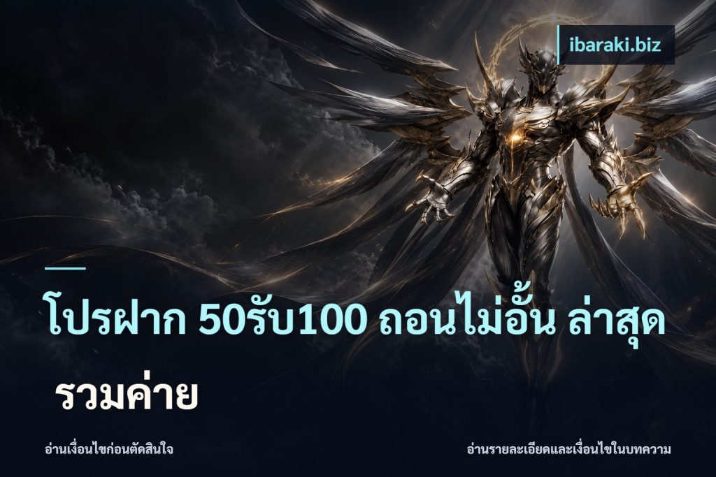 โปรฝาก 50รับ100 ถอนไม่อั้น ล่าสุด รวมค่าย