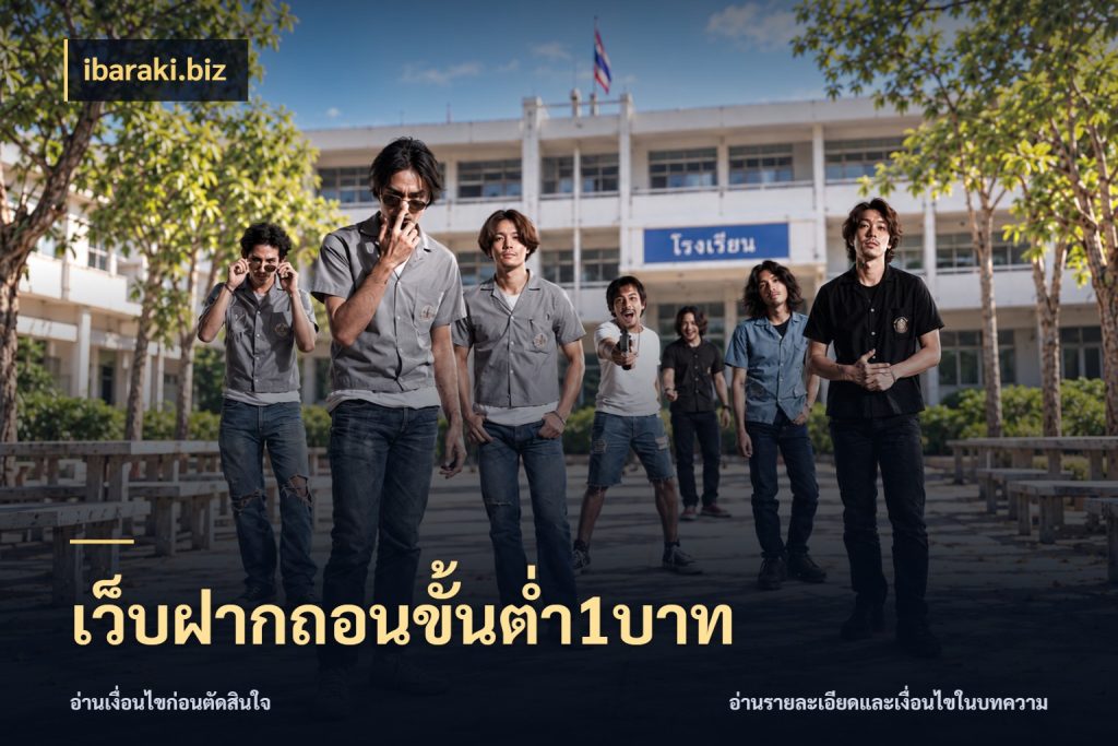 เว็บฝากถอนขั้นต่ำ1บาท สายทุนน้อยเลือกความสนุกให้พอดี กับ ibaraki.biz