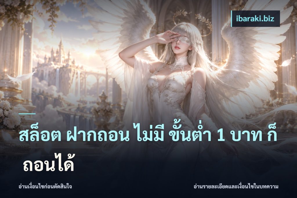 สล็อต ฝากถอน ไม่มี ขั้นต่ำ 1 บาท ก็ ถอนได้