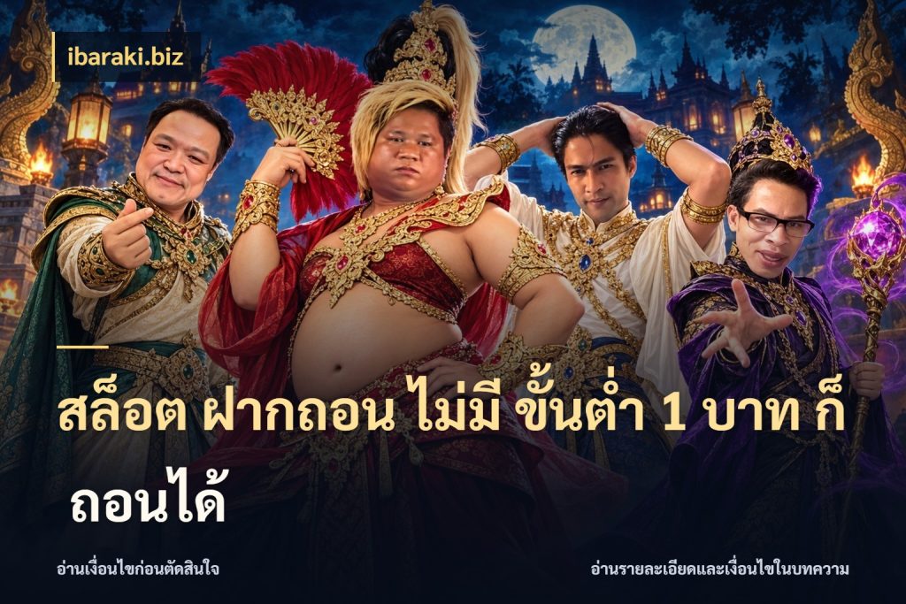 สล็อต ฝากถอน ไม่มี ขั้นต่ำ 1 บาท ก็ ถอนได้ สายทุนน้อยเลือกความสนุกให้พอดี กับ ibaraki.biz