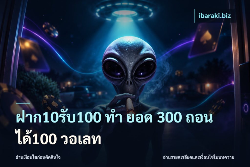 ฝาก10รับ100 ทํา ยอด 300 ถอนได้100 วอเลท