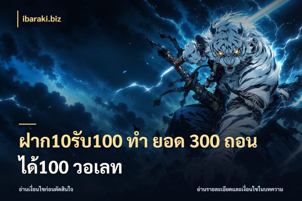 ฝาก10รับ100 ทํา ยอด 300 ถอนได้100 วอเลท เครดิตกับรูปแบบโปรที่ตรงใจ กับ ibaraki.biz