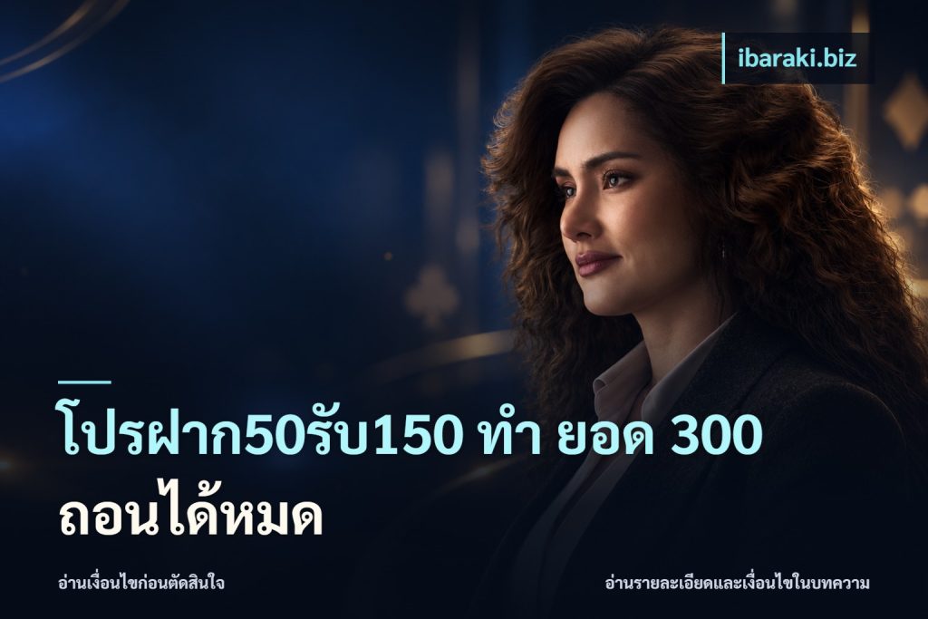 โปรฝาก50รับ150 ทํา ยอด 300 ถอนได้หมด