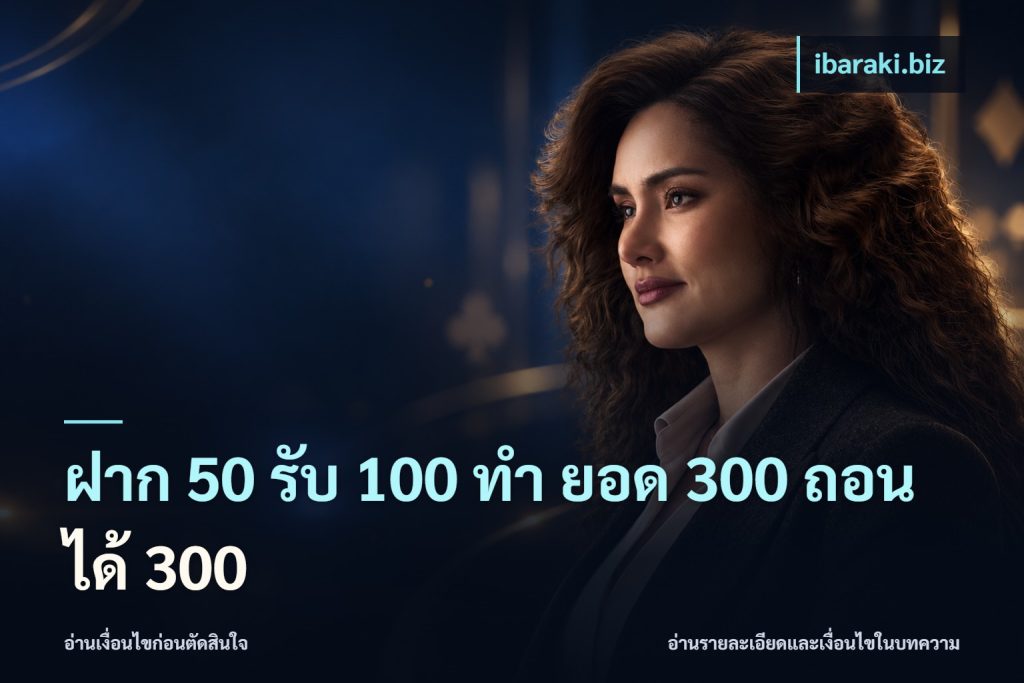ฝาก 50 รับ 100 ทํา ยอด 300 ถอนได้ 300