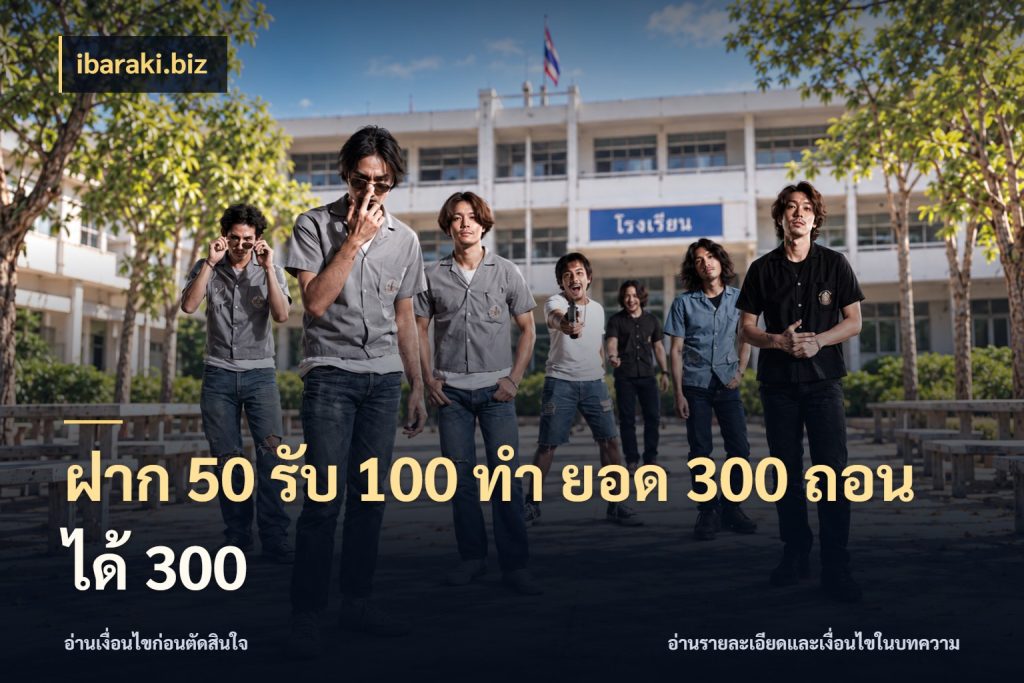 ฝาก 50 รับ 100 ทํา ยอด 300 ถอนได้ 300 ยอดฝากและยอดรับในมุมของคนชอบลุ้น สไตล์ ibaraki.biz