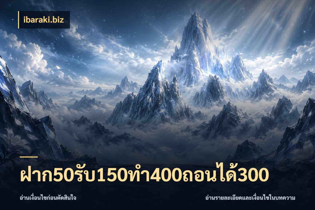 ฝาก50รับ150ทํา400ถอนได้300 จุดเด่นของเครดิตที่คนชอบเกมอยากรู้ กับ ibaraki.biz