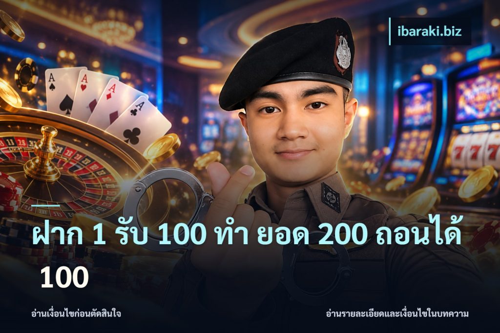 ฝาก 1 รับ 100 ทํา ยอด 200 ถอนได้ 100